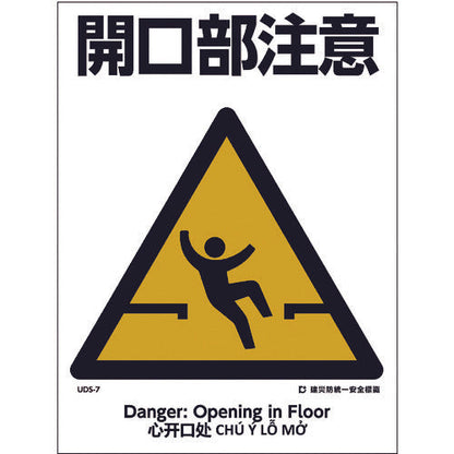 建災防統一標識　４ヶ国語（日・英・中・ベトナム）　ＵＤＬ－７