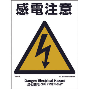 建災防統一標識　４ヶ国語（日・英・中・ベトナム）　ＵＤＬ－８