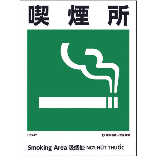 建災防統一標識　４ヶ国語（日・英・中・ベトナム）　ＵＤＬ－１７