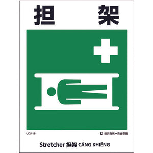 建災防統一標識　４ヶ国語（日・英・中・ベトナム）　ＵＤＬ－１８