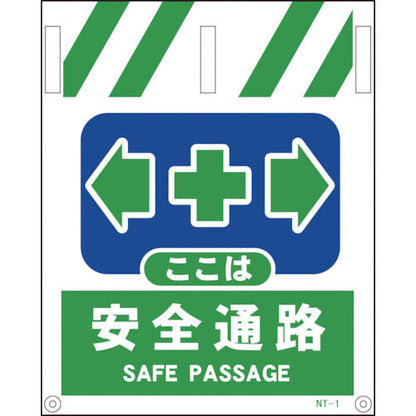 タンカン標識　ＮＴー１　安全通路