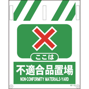 タンカン標識　ＮＴー１２　不適合品置場