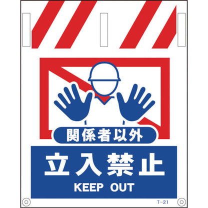 タンカン標識　ＮＴー２１　関係者以外立入禁止