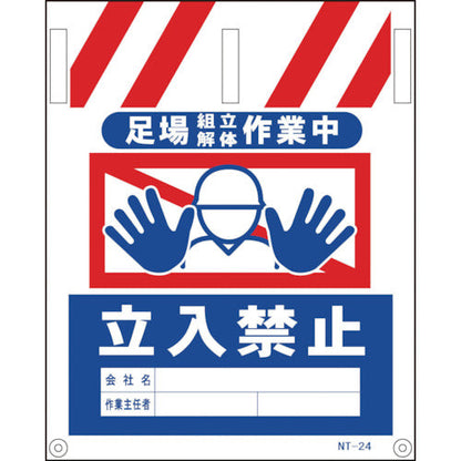 タンカン標識　ＮＴー２４　足場組立解体作業中立入禁止