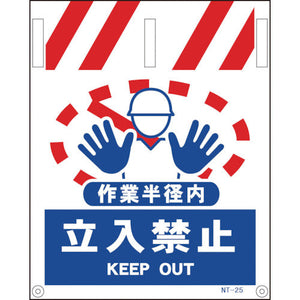 タンカン標識　ＮＴー２５　作業半径内立入禁止