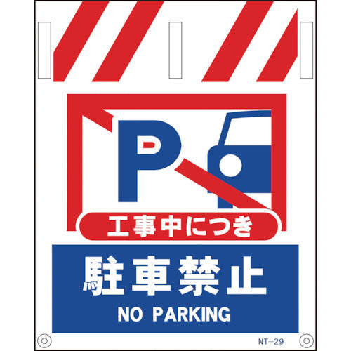 タンカン標識　ＮＴー２９　工事中につき駐車禁止