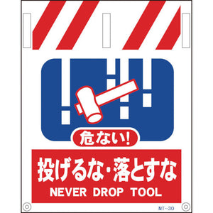 タンカン標識　ＮＴー３０　危ない　投げるな・落とすな