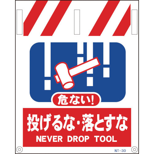 タンカン標識　ＮＴー３０　危ない　投げるな・落とすな