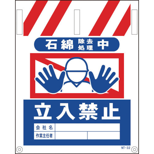 タンカン標識　ＮＴー３２　石綿除去処理中立入禁止