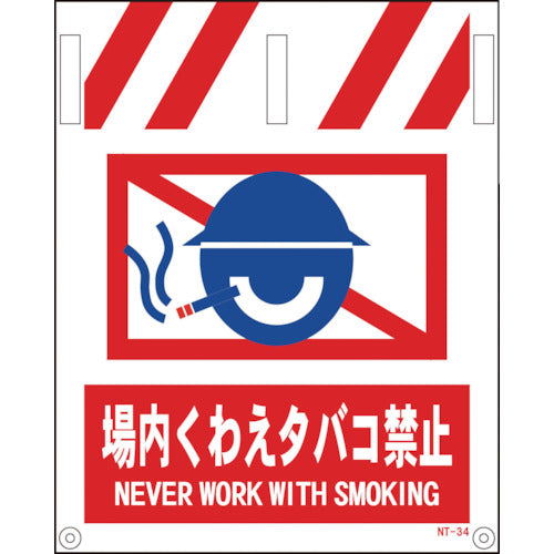 タンカン標識　ＮＴー３４　場内くわえタバコ禁止