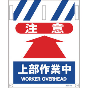 タンカン標識　ＮＴー４１　注意上部作業中