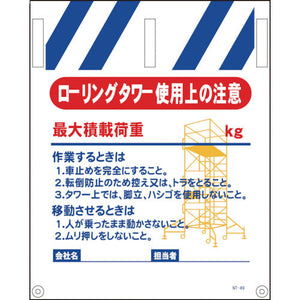 タンカン標識　ＮＴー４９　ローリングタワー使用上の注意