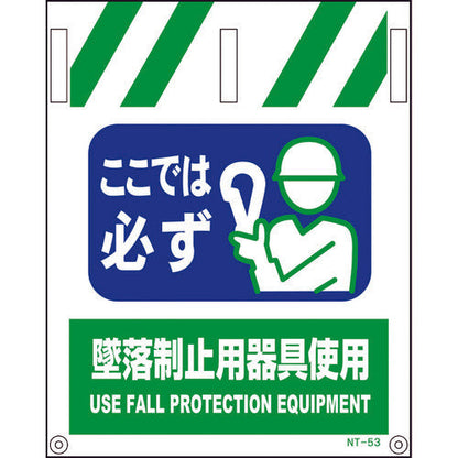 タンカン標識　ＮＴ－５３　墜落制止用器具使用