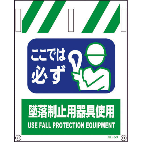 タンカン標識ＮＴ－５３　墜落制止用器具使用