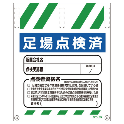 タンカン標識　ＮＴ－５５　足場点検済　５５０×４５０