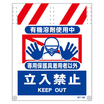 タンカン標識　ＮＴ－５８　有機溶剤使用中