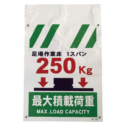タンカン標識　ＮＴ－５９　最大積載荷重２５０Ｋｇ
