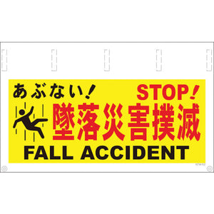 タンカン標識ワイド　ＮＴＷ－５２　墜落災害撲滅