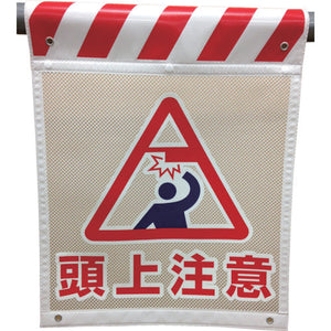 メッシュタンカン標識　ＭＮＴ―３　頭上注意