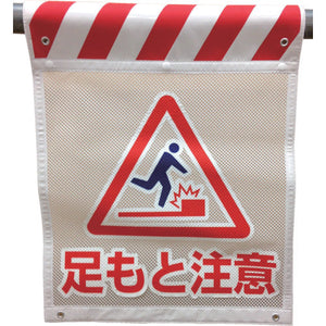 メッシュタンカン標識　ＭＮＴ―４　足もと注意