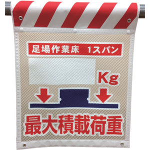 メッシュタンカン標識　ＭＮＴ―１０　最大積載荷重○○ｋｇ