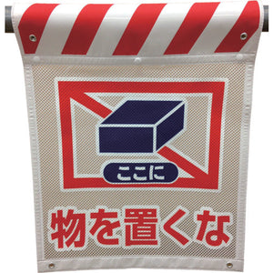 メッシュタンカン標識　ＭＮＴ―１３　物を置くな