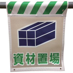 メッシュタンカン標識　ＭＮＴ―１５　資材置場