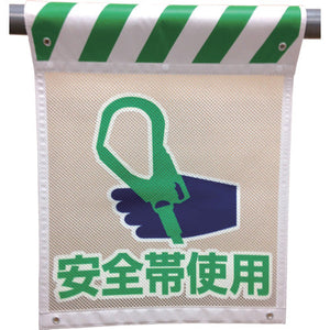 メッシュタンカン標識　ＭＮＴ―１６　安全帯使用