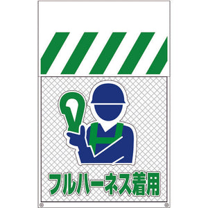 メッシュタンカン標識ＭＮＴ－１８　フルハーネス着用