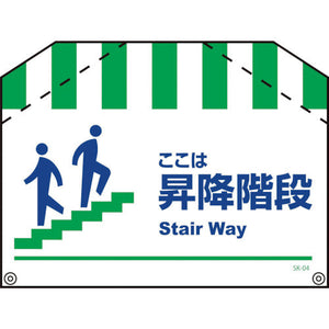 筋交い標識ＳＫ－０４　昇降階段