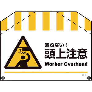 筋交い標識ＳＫ－４３　頭上注意