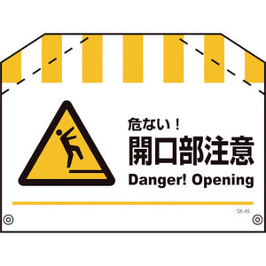 筋交い標識ＳＫ－４５　開口部注意