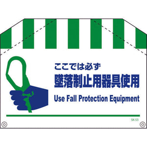 筋交い標識　ＳＫ－５３　墜落制止用器具使用