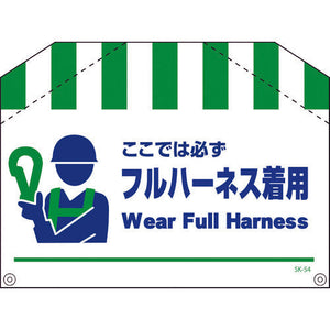 筋交い標識　ＳＫ－５４　フルハーネス着用