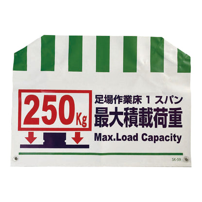 筋交い標識　ＳＫ－５９　最大積載荷重２５０Ｋｇ