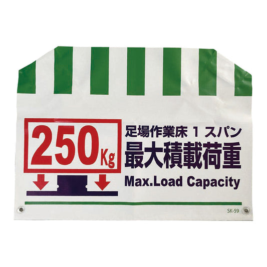 筋交い標識　ＳＫ－５９　最大積載荷重２５０Ｋｇ