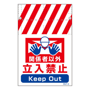ＲＮＴ両面タンカン標識　立入禁止（両面別デザイン）