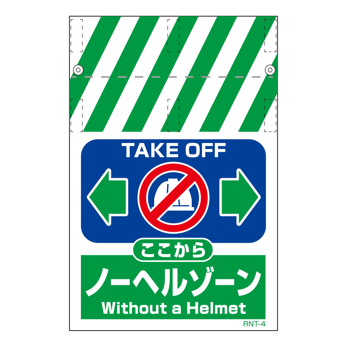 ＲＮＴ両面タンカン標識　ノーヘルゾーン（両面別デザイン）