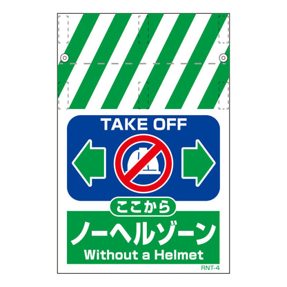 ＲＮＴ両面タンカン標識　ノーヘルゾーン（両面別デザイン）