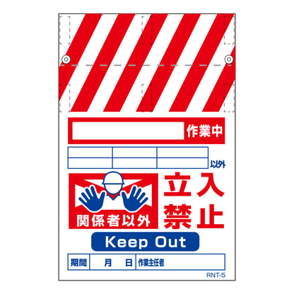 ＲＮＴ両面タンカン標識　○○作業中立入禁止（両面別デザイン）