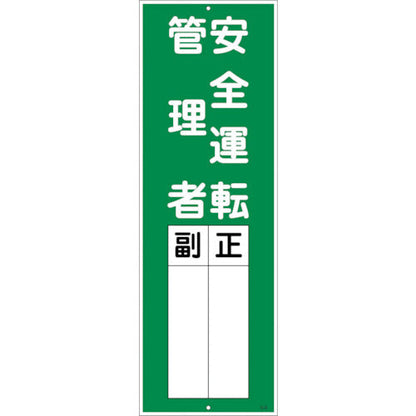 一般安全標識Ｑ板９　安全運転管理者