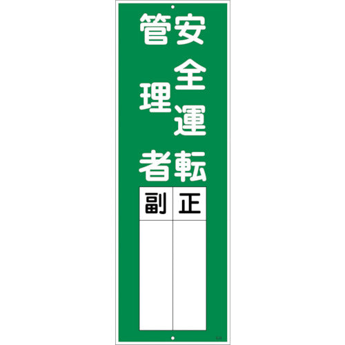 一般安全標識Ｑ板９　安全運転管理者