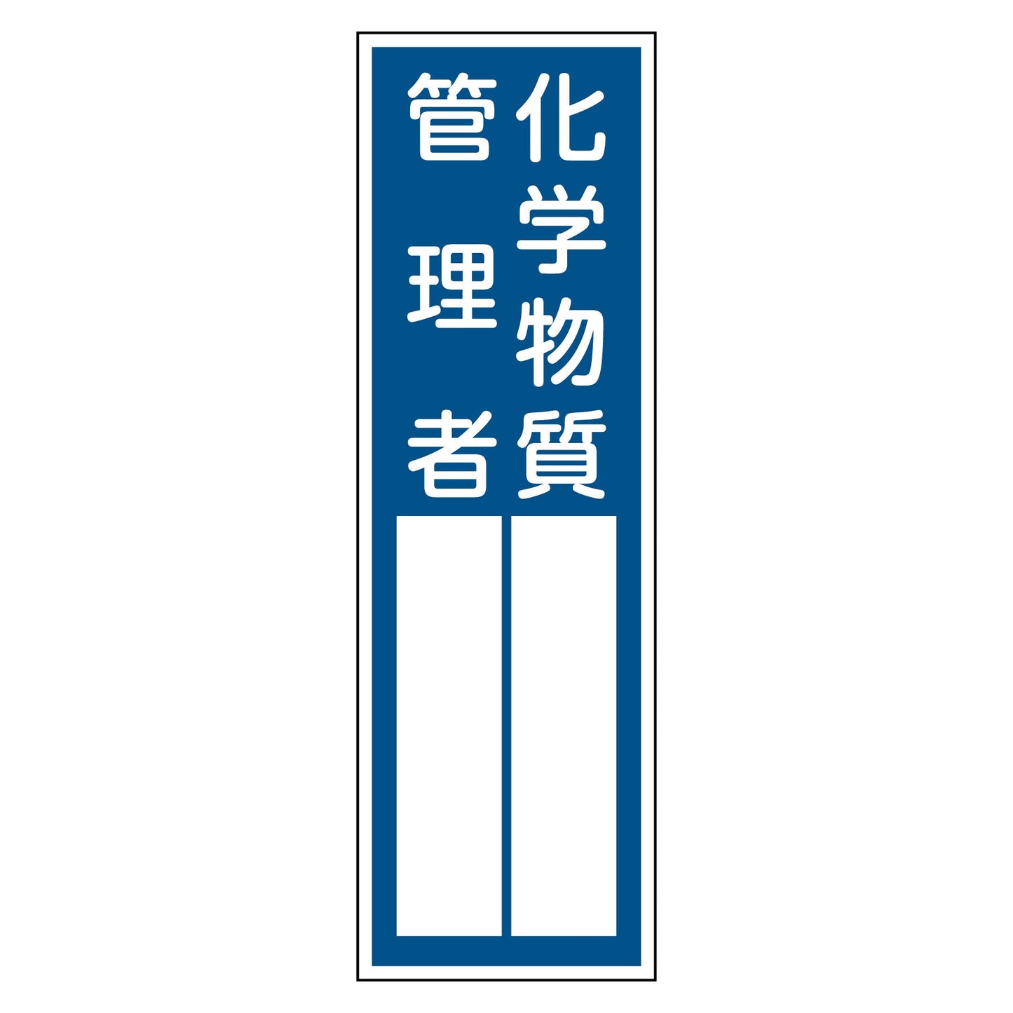 Ｑ－２０２　化学物質管理者