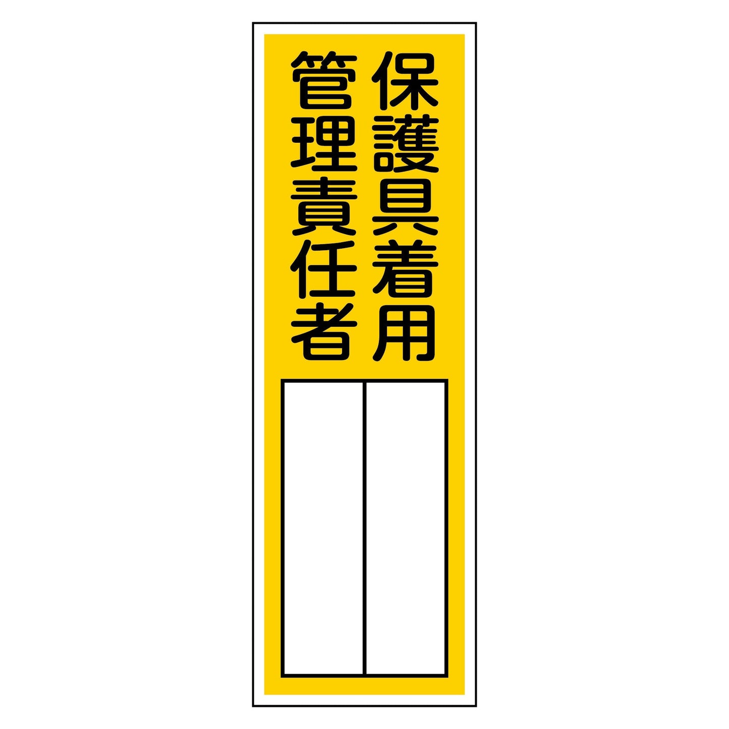 ＱＳ－２０１　保護具着用管理責任者