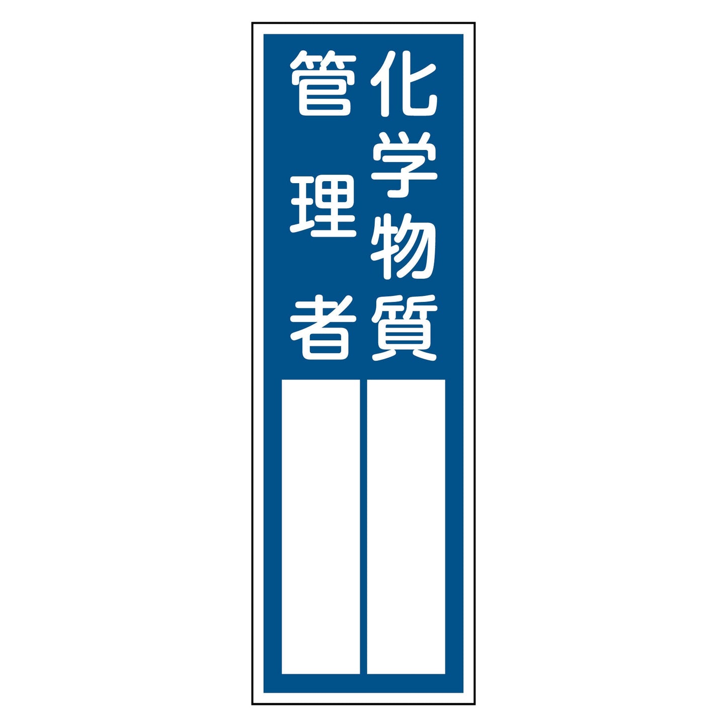 ＱＳ－２０２　化学物質管理者
