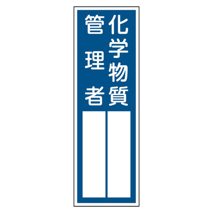 ＱＳ－２０２　化学物質管理者