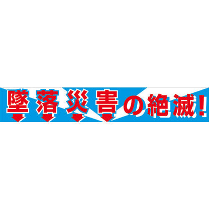 大型よこ幕　ＢＣ―１　墜落災害の絶滅