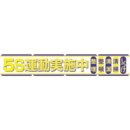 大型よこ幕　ＢＣ―２　５Ｓ運動実施中