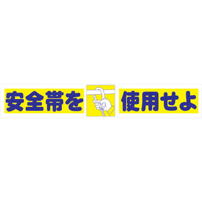 大型よこ幕　ＢＣ―４　安全帯を使用せよ