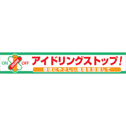 大型よこ幕　ＢＣ―７　アイドリングストップ